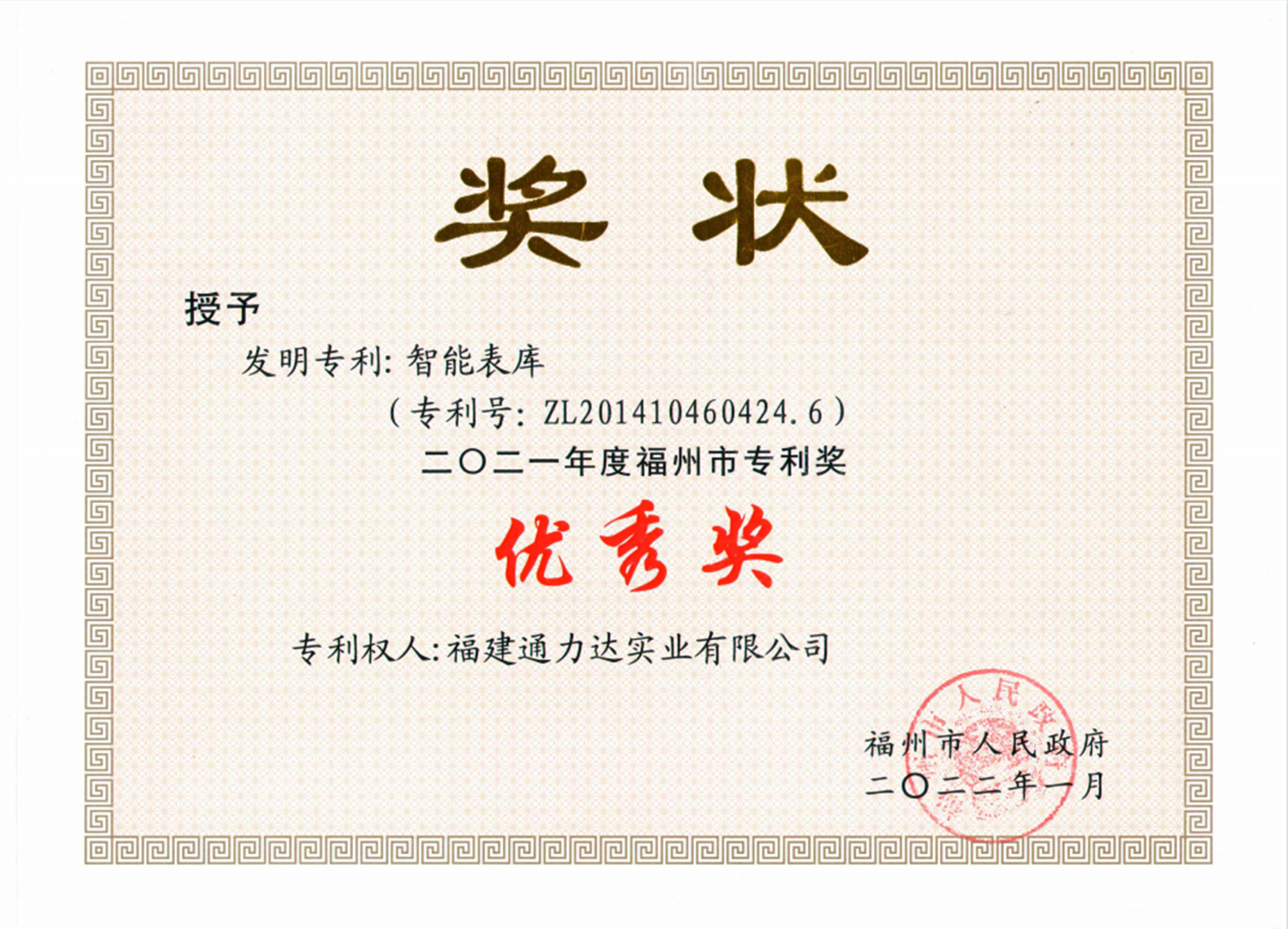 2021年福州市優(yōu)秀專利獎（智能表庫）